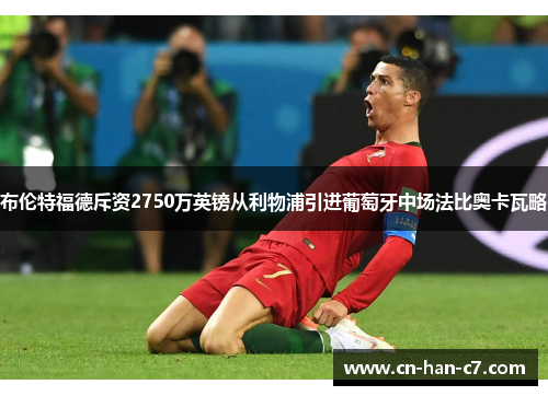 布伦特福德斥资2750万英镑从利物浦引进葡萄牙中场法比奥卡瓦略