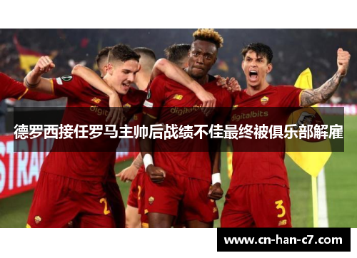 德罗西接任罗马主帅后战绩不佳最终被俱乐部解雇