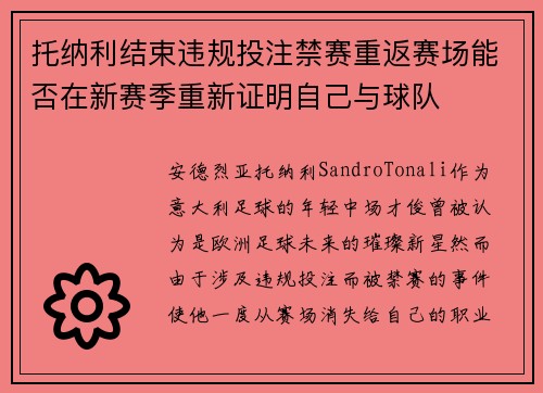 托纳利结束违规投注禁赛重返赛场能否在新赛季重新证明自己与球队