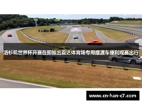 洛杉矶世界杯开赛在即推出直达体育场专用摆渡车便利观赛出行