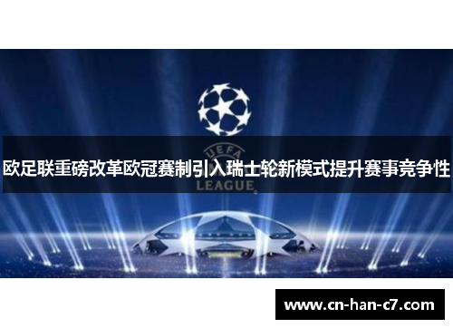 欧足联重磅改革欧冠赛制引入瑞士轮新模式提升赛事竞争性
