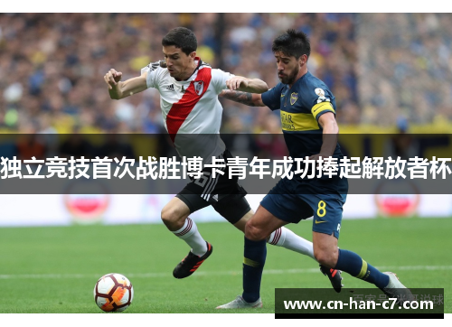 独立竞技首次战胜博卡青年成功捧起解放者杯