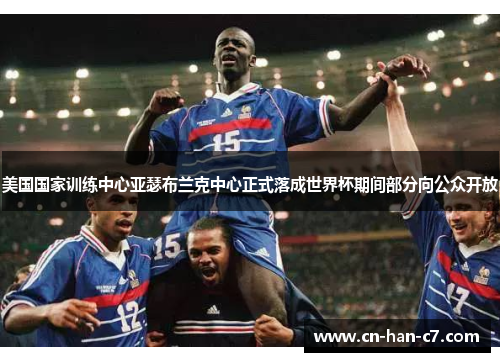 美国国家训练中心亚瑟布兰克中心正式落成世界杯期间部分向公众开放