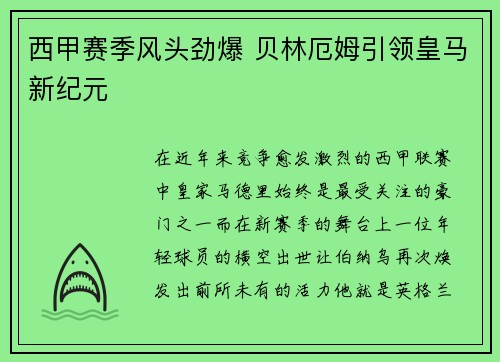西甲赛季风头劲爆 贝林厄姆引领皇马新纪元