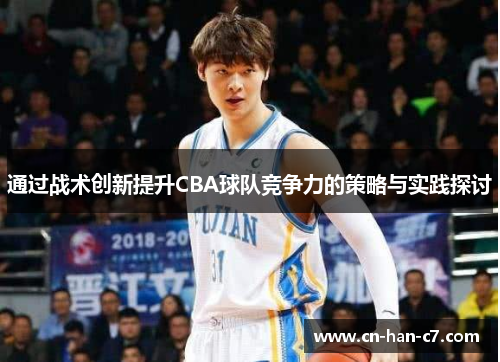 通过战术创新提升CBA球队竞争力的策略与实践探讨