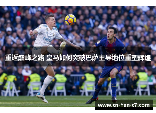 重返巅峰之路 皇马如何突破巴萨主导地位重塑辉煌