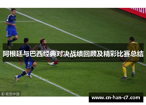 阿根廷与巴西经典对决战绩回顾及精彩比赛总结