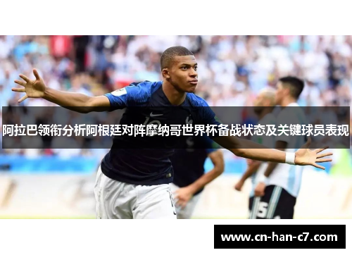 阿拉巴领衔分析阿根廷对阵摩纳哥世界杯备战状态及关键球员表现