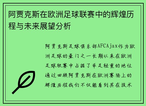 阿贾克斯在欧洲足球联赛中的辉煌历程与未来展望分析