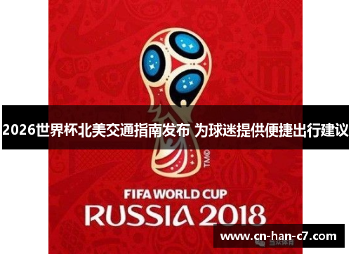 2026世界杯北美交通指南发布 为球迷提供便捷出行建议