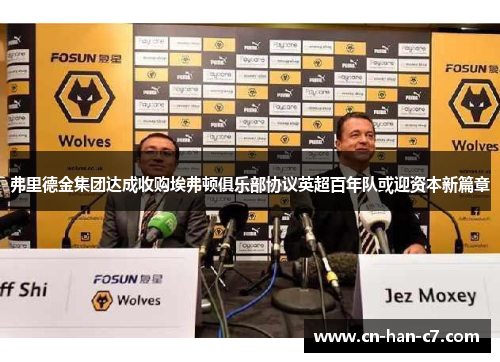 弗里德金集团达成收购埃弗顿俱乐部协议英超百年队或迎资本新篇章