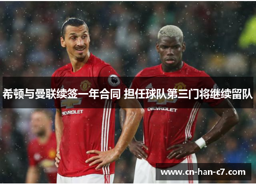希顿与曼联续签一年合同 担任球队第三门将继续留队
