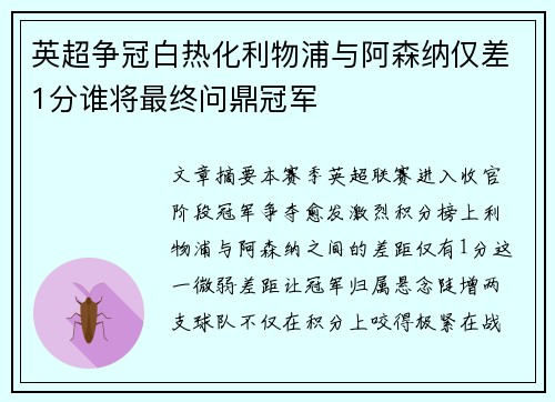 英超争冠白热化利物浦与阿森纳仅差1分谁将最终问鼎冠军