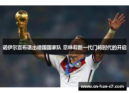 诺伊尔宣布退出德国国家队 意味着新一代门将时代的开启