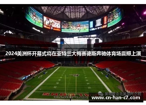 2024美洲杯开幕式将在亚特兰大梅赛德斯奔驰体育场震撼上演 2024美洲杯开幕式将在亚特兰大梅赛德斯奔驰体育场震撼上演