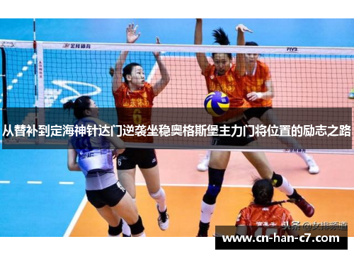 从替补到定海神针达门逆袭坐稳奥格斯堡主力门将位置的励志之路