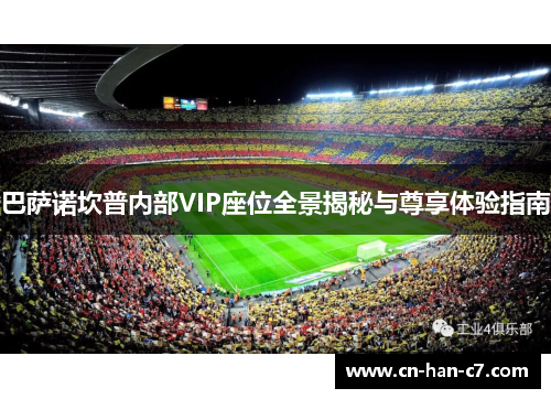 巴萨诺坎普内部VIP座位全景揭秘与尊享体验指南