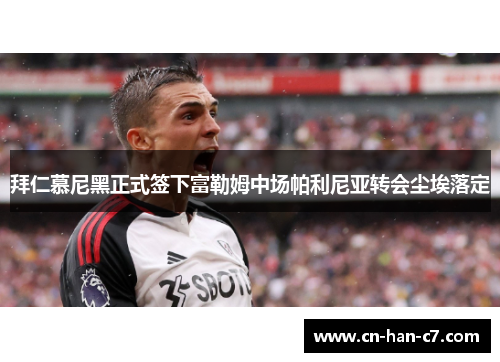 拜仁慕尼黑正式签下富勒姆中场帕利尼亚转会尘埃落定