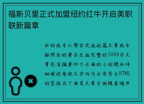 福斯贝里正式加盟纽约红牛开启美职联新篇章 福斯贝里正式加盟纽约红牛开启美职联新篇章