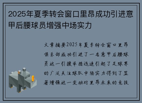 2025年夏季转会窗口里昂成功引进意甲后腰球员增强中场实力