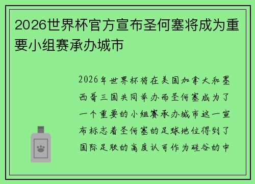 2026世界杯官方宣布圣何塞将成为重要小组赛承办城市 2026世界杯官方宣布圣何塞将成为重要小组赛承办城市