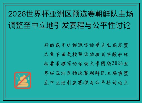2026世界杯亚洲区预选赛朝鲜队主场调整至中立地引发赛程与公平性讨论 2026世界杯亚洲区预选赛朝鲜队主场调整至中立地引发赛程与公平性讨论