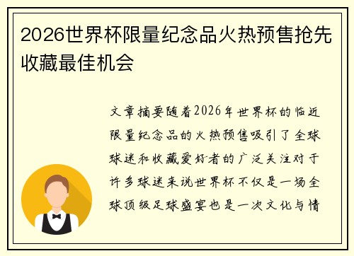 2026世界杯限量纪念品火热预售抢先收藏最佳机会 2026世界杯限量纪念品火热预售抢先收藏最佳机会