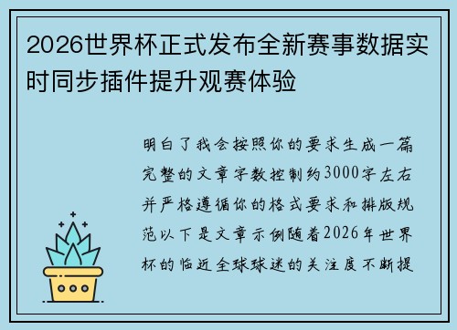2026世界杯正式发布全新赛事数据实时同步插件提升观赛体验 2026世界杯正式发布全新赛事数据实时同步插件提升观赛体验