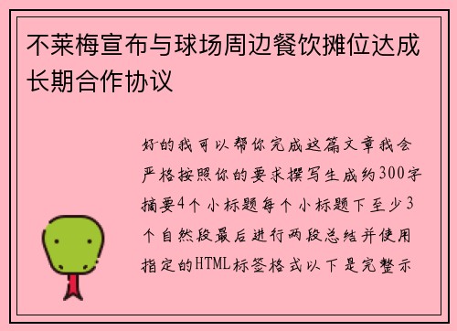 不莱梅宣布与球场周边餐饮摊位达成长期合作协议 不莱梅宣布与球场周边餐饮摊位达成长期合作协议