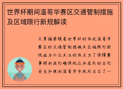 世界杯期间温哥华赛区交通管制措施及区域限行新规解读 世界杯期间温哥华赛区交通管制措施及区域限行新规解读