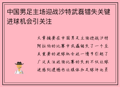 中国男足主场迎战沙特武磊错失关键进球机会引关注 中国男足主场迎战沙特武磊错失关键进球机会引关注