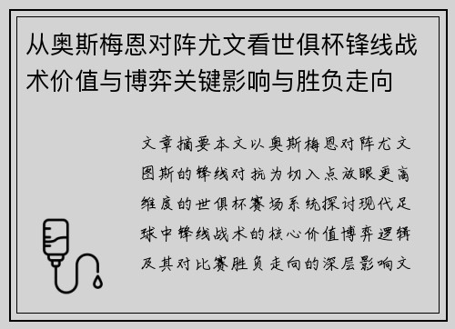 从奥斯梅恩对阵尤文看世俱杯锋线战术价值与博弈关键影响与胜负走向