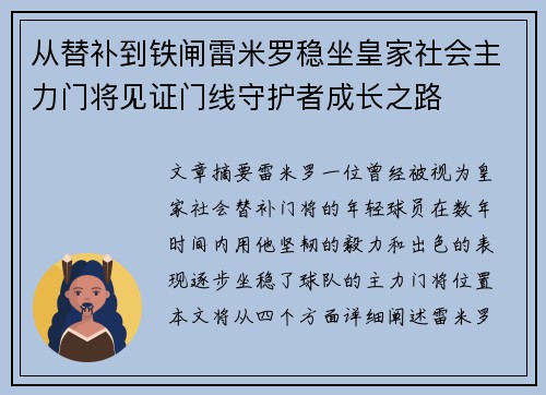 从替补到铁闸雷米罗稳坐皇家社会主力门将见证门线守护者成长之路