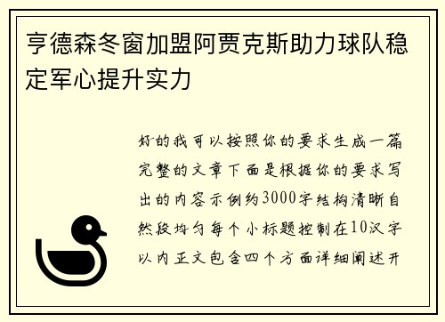 亨德森冬窗加盟阿贾克斯助力球队稳定军心提升实力