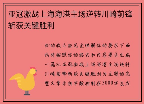 亚冠激战上海海港主场逆转川崎前锋斩获关键胜利