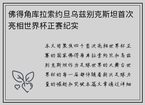 佛得角库拉索约旦乌兹别克斯坦首次亮相世界杯正赛纪实