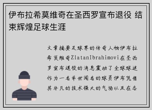 伊布拉希莫维奇在圣西罗宣布退役 结束辉煌足球生涯