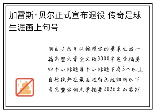 加雷斯·贝尔正式宣布退役 传奇足球生涯画上句号