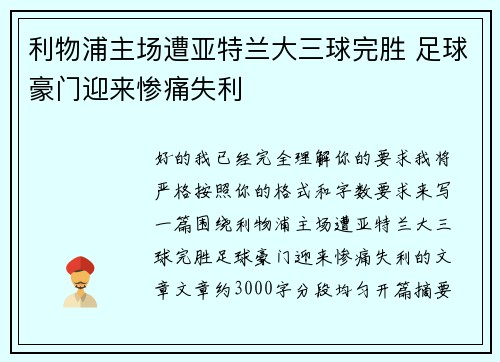 利物浦主场遭亚特兰大三球完胜 足球豪门迎来惨痛失利