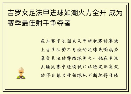 吉罗女足法甲进球如潮火力全开 成为赛季最佳射手争夺者