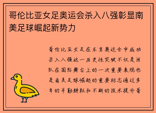 哥伦比亚女足奥运会杀入八强彰显南美足球崛起新势力