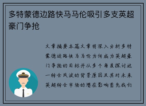 多特蒙德边路快马马伦吸引多支英超豪门争抢