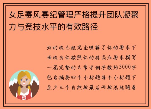 女足赛风赛纪管理严格提升团队凝聚力与竞技水平的有效路径