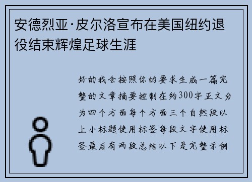 安德烈亚·皮尔洛宣布在美国纽约退役结束辉煌足球生涯 安德烈亚·皮尔洛宣布在美国纽约退役结束辉煌足球生涯