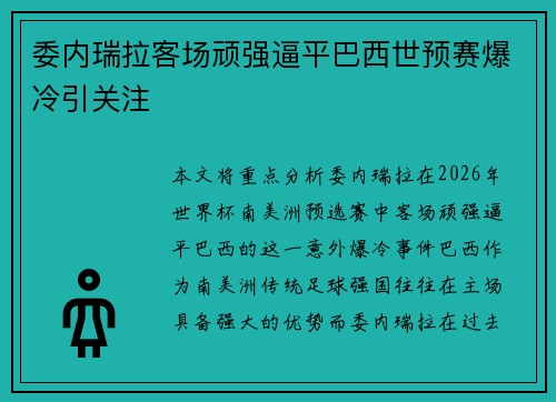 委内瑞拉客场顽强逼平巴西世预赛爆冷引关注 委内瑞拉客场顽强逼平巴西世预赛爆冷引关注