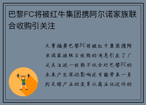 巴黎FC将被红牛集团携阿尔诺家族联合收购引关注 巴黎FC将被红牛集团携阿尔诺家族联合收购引关注