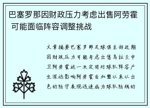 巴塞罗那因财政压力考虑出售阿劳霍 可能面临阵容调整挑战 巴塞罗那因财政压力考虑出售阿劳霍 可能面临阵容调整挑战