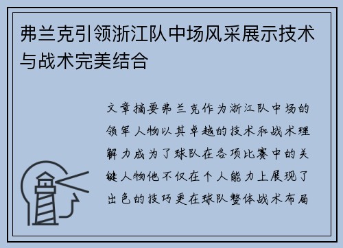 弗兰克引领浙江队中场风采展示技术与战术完美结合 弗兰克引领浙江队中场风采展示技术与战术完美结合