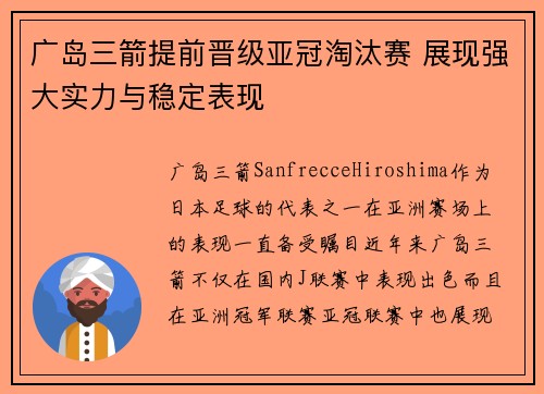 广岛三箭提前晋级亚冠淘汰赛 展现强大实力与稳定表现 广岛三箭提前晋级亚冠淘汰赛 展现强大实力与稳定表现