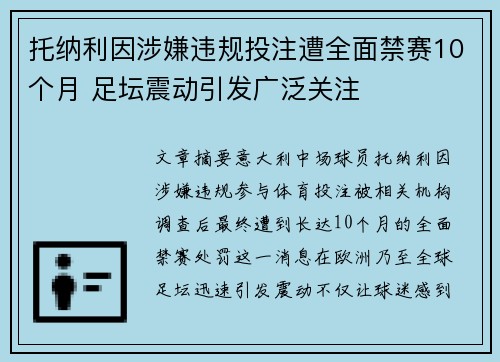 托纳利因涉嫌违规投注遭全面禁赛10个月 足坛震动引发广泛关注 托纳利因涉嫌违规投注遭全面禁赛10个月 足坛震动引发广泛关注